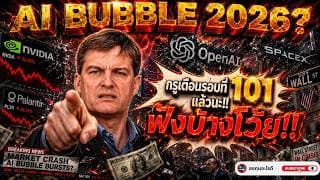 Burry กลับมาเตือนอีกครั้ง! AI หุ้นร้อนเกินไปหรือยัง? พร้อมความเสี่ยงหนี้สหรัฐที่ตลาดมองข้าม
