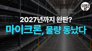 2027년까지 완판? 월가가 마이크론에 베팅하는 이유