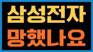 삼성전자 주가가 너무 빠지는데 회사 망했나요?
