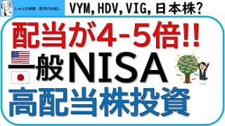 配当が4-5倍に増えます。一般NISA・新NISAの高配当株投資戦略‼米国株ETFのすすめ。