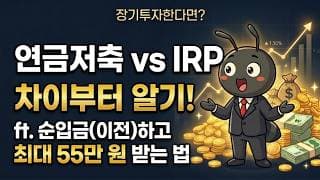 장기투자한다면 연금저축 IRP 차이부터 아셔야 합니다 | 연금저축 순입금(이전)하고 최대 55만 원 받는 법