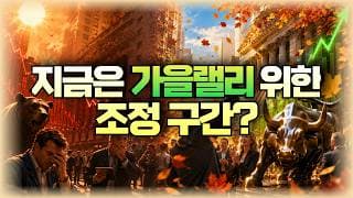지금은 가을랠리 위한 조정 구간?