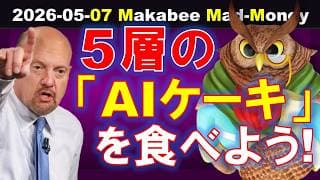 【米国株】消費減速でもなぜ株は崩れない！？答えは５層の「AIケーキ」にあり！【ジムクレイマー・Mad Money】