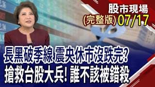 台股有沒有V轉條件?4大要點缺一不可!主流股難躲池魚之殃 非主流部隊力抗嚴寒?營收創高.有籌碼優勢股 成資金避風港!｜20260717(周五)股市現場(完整版)*鄭明娟(連乾文×丁兆宇×孔祥慈)