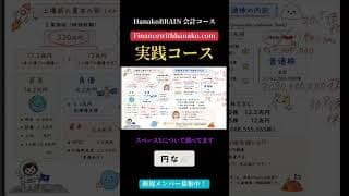 HanakoBRAIN会計コースの実践コースでは注目企業を選んで徹底的に調べていきます！ #米国株