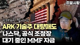 [주말시황] 언제까지 떨어져요? 오르긴 올라요?