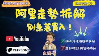 ⚡️ 趨勢聚焦： 「阿里巴巴 (9988, BABA) 走勢解密！🚀 關鍵位攻防戰，突破點就在這裡？📉」