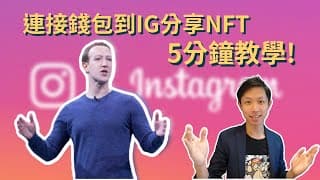 5分鐘教學！Instagram開放NFT功能，輕鬆連接錢包到IG分享 NFT｜新手教學