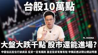 【阿格力】台股大跌千點，但十萬點不是夢？歷史高檔遇到大震盪，這檔主動式ETF內建回檔緩衝機制，00406A掩護性買權策略全解析！