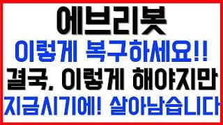 [에브리봇 주가전망] 💥집중💥이렇게 복구하세요!! 결국, 이렇게 해야지만, 지금 시기에! 살아남습니다