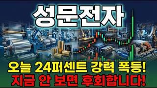 [성문전자 주가 전망] 콘덴서 필름 국내 1위 전기차 전장 수혜 오늘 24퍼 강력 폭등 지금이 매수 타이밍 사상최고 재돌파 갑니다 #성문전자주가전망 #성문전자목표가 #성문전자