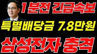 [삼성전자 주가전망]🟢특별배당금 속보 초대형호재 주주님들 필수시청! #삼성전자 #삼성전자주가 #삼성전자주가전망