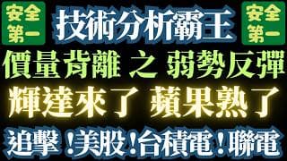 115.4.7【這是一個有陷阱的反彈】主力沒有進場追價。【注定曇花一現】台積電/聯電/輝達/世界先進/蘋果/adobe/輝達/美股
