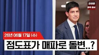 【미국 증시 오늘의 요약】  연준, 금리 동결했지만 시장은 충격…점도표에 담긴 인상 가능성    -  2026/06/17