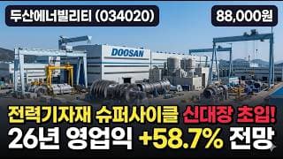 [두산에너빌리티] 14만원서 -36% 조정, 지금이 낙폭과대 매수 기회일까 추가 조정일까 - 원전·SMR 수주 모멘텀 #두산에너빌리티