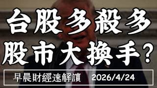 2026/4/24(五)費半破萬點 硬體狂飆 軟體失速?台股多殺多 股市大換手?【早晨財經速解讀】