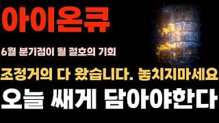 [아이온큐 주가전망] 조정거의 다 왔습니다. 절대 놓치지마세요 6월 올해 수익을 크게 가를 저점 기회!