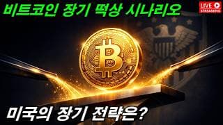 비트코인 장기떡상 시나리오..지금부터 장기투자 해야하는 이유?