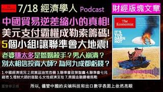 經濟學人7/18《財經版塊Podcast》本集破解中國經濟數據背後的秘密，解析美國引爆的全球燃料危機，以及巴西與歐洲如何聯手打破美國金融霸權！性別薪資翻轉衝擊婚姻？散戶瘋狂當沖慘遭血洗?