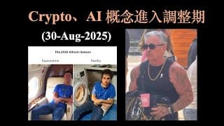 Crypto 、AI 概念進入調整期 (30-Aug-2025)【CC中文字幕】