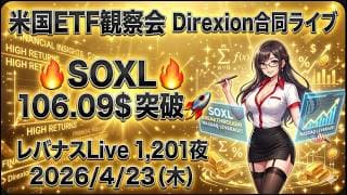 米国ETF観察会 Direxion合同ライブ SOXL106.09$突破🚀 レバナスLive 1,201夜 2026/4/23