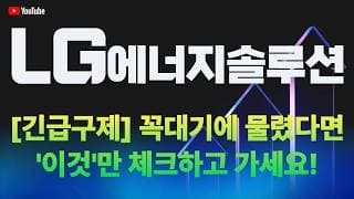 [LG에너지솔루션 주가전망] [긴급구제] 꼭대기에 물렸다면 '이것'만 체크하고 가세요!