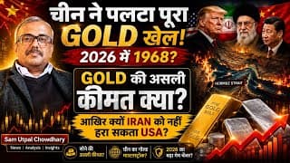 चीन का GOLD बम ! चीन ने खेल पलट दिया! क्या खुलने वाली है GOLD की असली कीमत? 1968 दोहराएगा 2026?IRAN