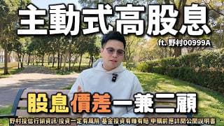 【阿格力】高股息ETF怎麼選？主動式vs被動式大對決，00999A的「卡位配息」抓住除權息行情。