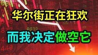 华尔街在狂欢，而我决定做空它！