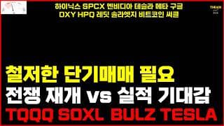 철저한 단기매매 필요 전쟁 재개 vs 실적 기대감TQQQ SOXL  BULZ TESLA 하이닉스 SPCX 엔비디아 테슬라 메타 구글OXY HPQ 레딧 솔라엣지 비트코인 써클