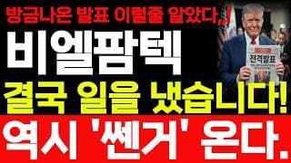 [비엘팜텍 주가전망] 방금나온 발표 이럴줄 알았습니다! 결국 일을 냈습니다! 바로시청! #비엘팜텍 #비엘팜텍주가 #비엘팜텍주가전망