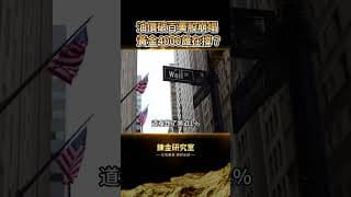 永久關稅突襲、美股七巨頭蒸發8000億、油價狂飆破百，3顆核彈同時引爆！2026最恐怖的金融風暴來了？黃金下挫2%相對溫和，這次能守住4000嗎？