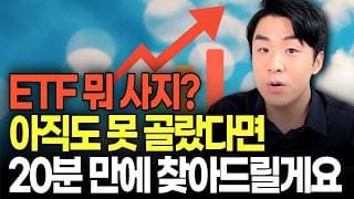 "ETF는 앞으로 이렇게만 사세요" ETF 종목 특징 수익률 분석하는 방법 20분 총정리 [ETF 학개론 1편]