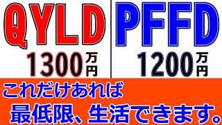 【PFFD・QYLD】 新しい高配当は絶好調、石破ショックこそ買い時だ 【2025年8月期】