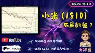 小米 (1810) 暴力拔起 3.3% 衝擊 $26！🚀 由 $21.3 極限絕望底「走勢完美」？大師哥教你解碼一買爆發嘅幾何底牌！🧐