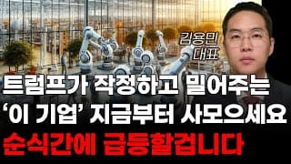 [주식] 트럼프가 작정하고 밀어주는 '이 기업' 지금부터 사모으세요 순식간에 급등할 겁니다! [주식전망, 2025년주식전망, 3월주식전망, 대폭락]
