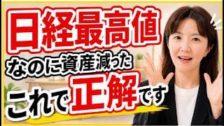 日経最高値なのに私の資産が減った！それでいい理由「正解です」