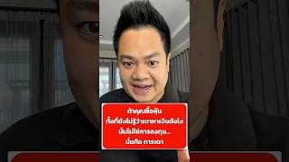 ถ้าคุณซื้อหุ้นทั้งที่ยังไม่รู้ว่าเขาหาเงินยังไง นั่นไม่ใช่การลงทุน… นั่นคือการเดา #AIวิเคราะห์หุ้น