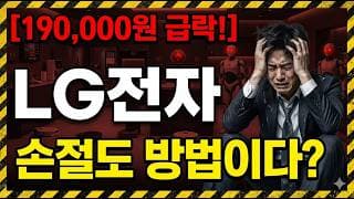 [LG전자 주가 전망] 추격매수 잠시 멈춰보세요!! #lg전자 #lg전자주가전망 #lg전자주가