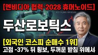 [두산로보틱스 주가 전망] 엔비디아·2028 휴머노이드…고점 -37% 뒤 지금이 기회일까 #두산로보틱스주가전망 #두산로보틱스목표가 #두산로보틱스