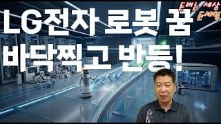 LG전자 로봇 꿈 바닥찍고 반등!