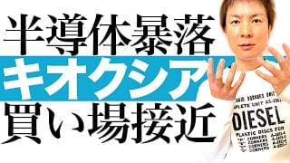 【最高決算で株価暴落】キオクシア株が半値に急落！AIメモリ株 AI半導体株の暴落で千載一遇の投資チャンスが接近中｜キオクシアの本当の買い場はまだ先。最適な投資タイミングを徹底図解します