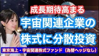高成長期待のテーマ【東京海上・宇宙関連株式ファンド（為替ヘッジなし）】日本を含む世界の宇宙関連企業のファンド・金融アナリスト三井智映子が教える覚えておきたい魅力のファンドを解説します！