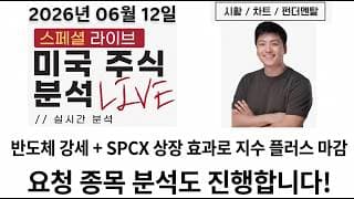 [미국주식] 반도체 강세 & SPCX 상장 효과로 반등 성공! 다음주 지수 흐름은? (SPCX, SNDK, AMAT, KLAC, VECO, ASYS, ROKU, AIP, MAAS)