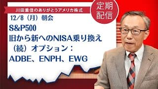 S&P500、旧から新へのNISA乗り換え、（続）オプション：ADBE、ENPH、EWG【アメリカ株】