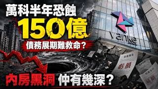 萬科半年恐蝕一百五十億，債務展期難救命？內房黑洞仲有幾深
