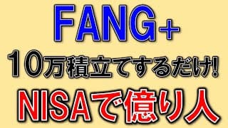 FANG+ 10万積立で億とか！資産が増えすぎてヤバイ！