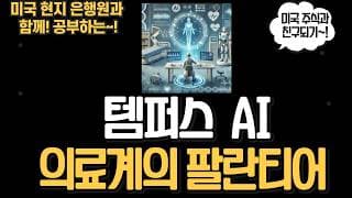 대장주가 될 상인가? 템퍼스 AI 완벽 분석!