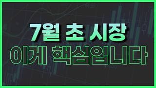 하반기 첫 번째 주간 증시 대응 전략 (+ SOXL)