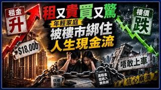 香港人租又貴買又驚：租金升、樓價跌都唔敢上車，年輕家庭點樣被樓市綁住人生現金流？
